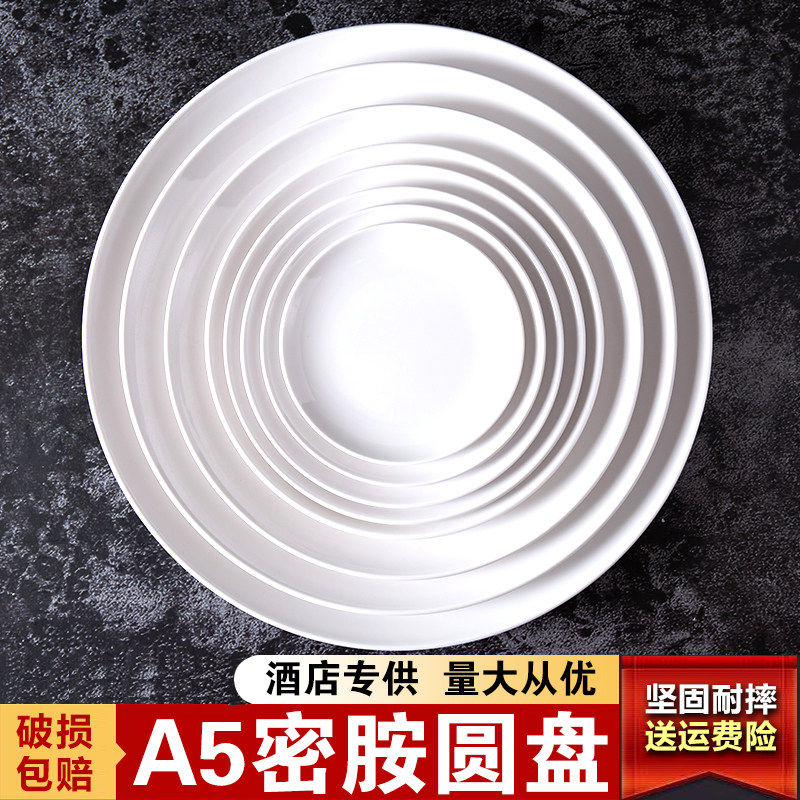 A5密胺盘子商用餐厅圆形白色火锅菜碟瓷餐具塑料碟子自助餐盘子