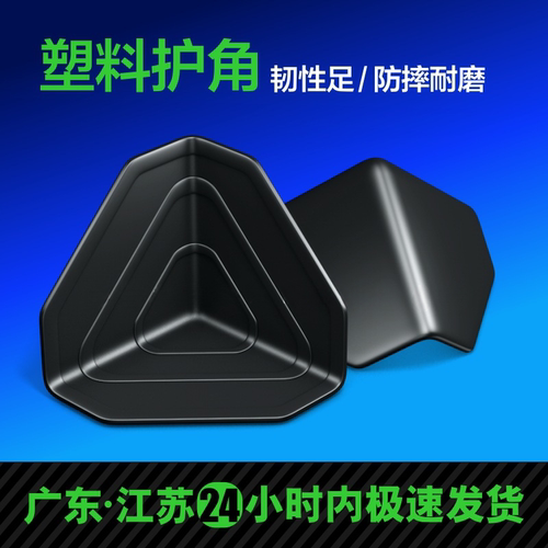 三面塑料护角快递打包纸箱包边三角保护套包装家具防撞防磕碰护角