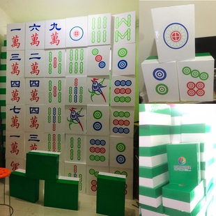 巨型麻将 活动道具 超级麻将室内外娱乐游戏 实心泡沫麻将 可擦洗