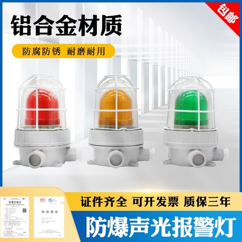 BBJ防爆声光报警器24v220v警示灯LED化工厂高分贝一体三色警报灯
