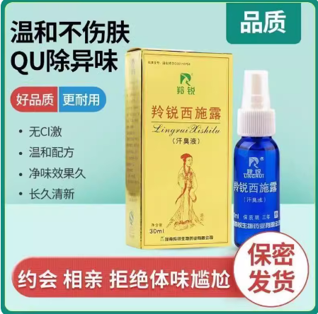 正品河南羚锐西施露狐臭30ml汗臭液腋臭汗臭体臭男女止汗露喷剂