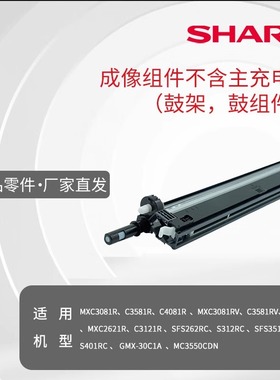 夏普成像组件 不含主充电鼓架 MXC3081R C3581 R RV  C4081 R RV