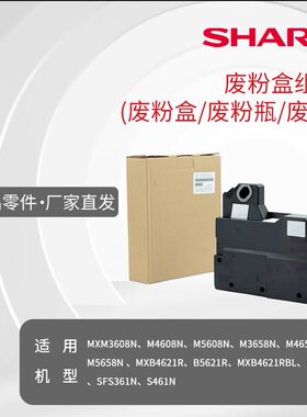 夏普废粉盒组件废粉盒废粉瓶