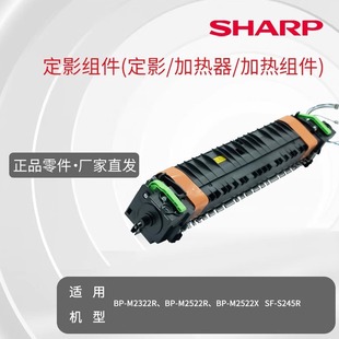 夏普定影组件 加热器 加热组件 2322R, M2522R M2522X  SF-S245R