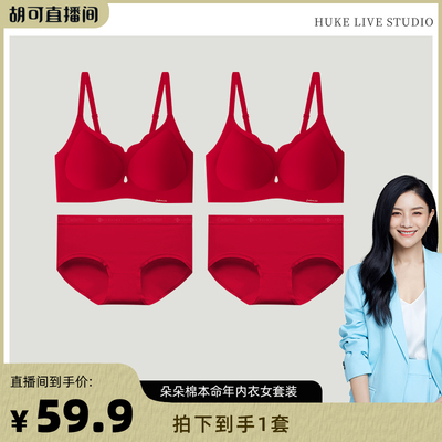【胡可年货节】朵朵棉本命年内衣女套装聚拢大红文胸
