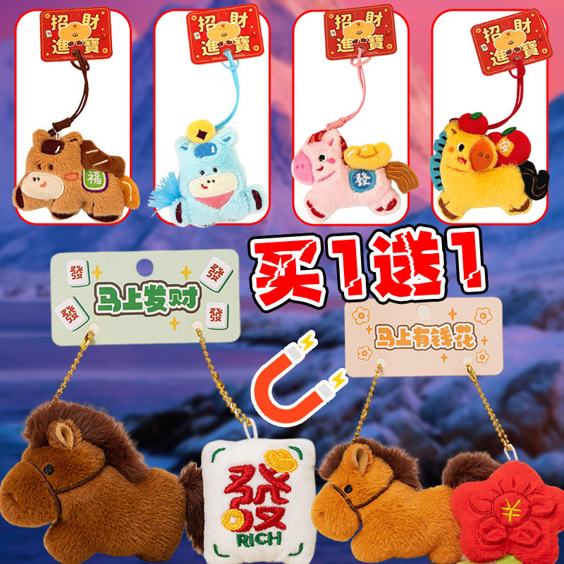 2026年马上有钱花毛绒公仔磁吸挂件马到成功吉祥物玩偶生日礼物6+