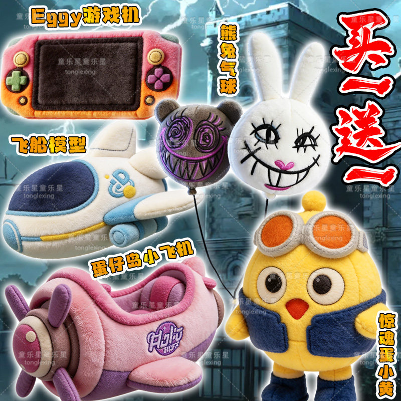 蛋仔惊魂寻宝队玩具屋稀有玩偶飞船模型蛋小黄熊兔气球毛绒公仔男