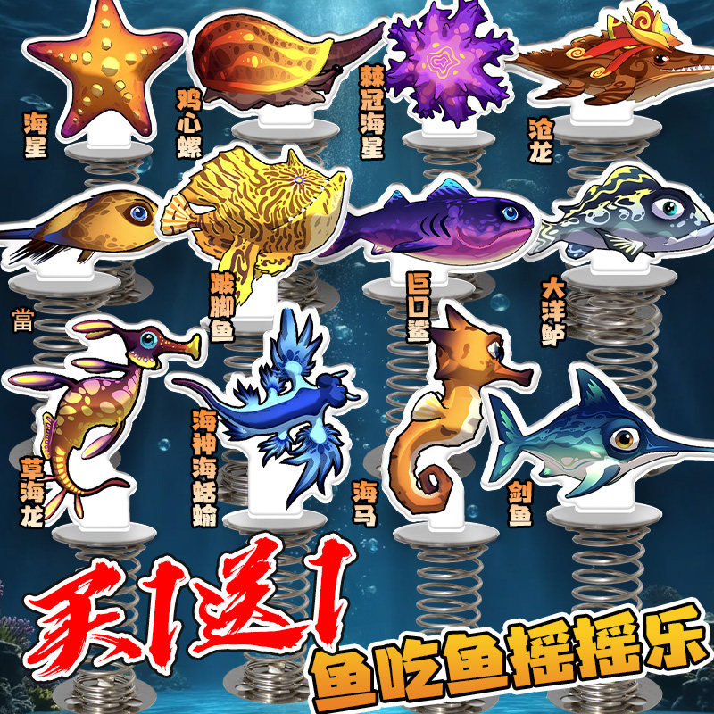 鱼吃鱼摇摇乐深海巨兽海星剑鱼车载桌面立牌创意摆件玩具游戏周边