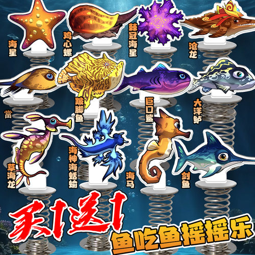 鱼吃鱼摇摇乐深海巨兽海星剑鱼车载桌面立牌创意摆件玩具游戏周边