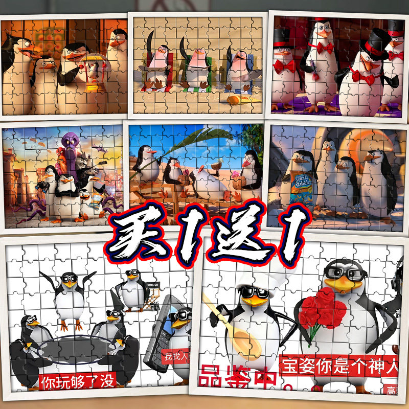 马达加斯加企鹅拼图有框儿童拼装玩具生日礼物创意潮流桌面装饰画