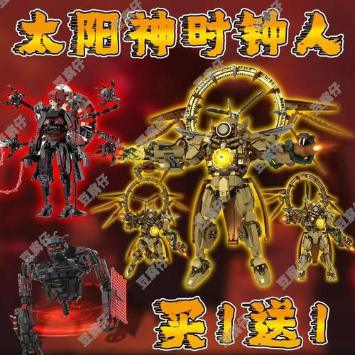 新款太阳时钟人积木乐潮玩泰坦监控领袖拼装玩具天文主宰者女公爵
