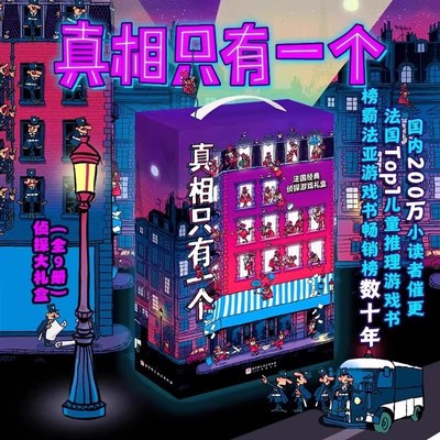 真相只有一个逻辑思维漫画全9册礼盒版 5-12岁儿童侦探游戏书籍捣蛋系列全3册锻炼探案悬疑破解真相密码剧本杀L