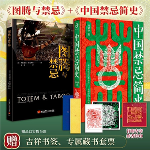 中国禁忌简史首印刷边钤印纪念版正版书籍中国祥瑞中国祥物中国镇物插图本风水应该这样看图腾与禁忌中国民俗禁忌文化畅销书排行榜