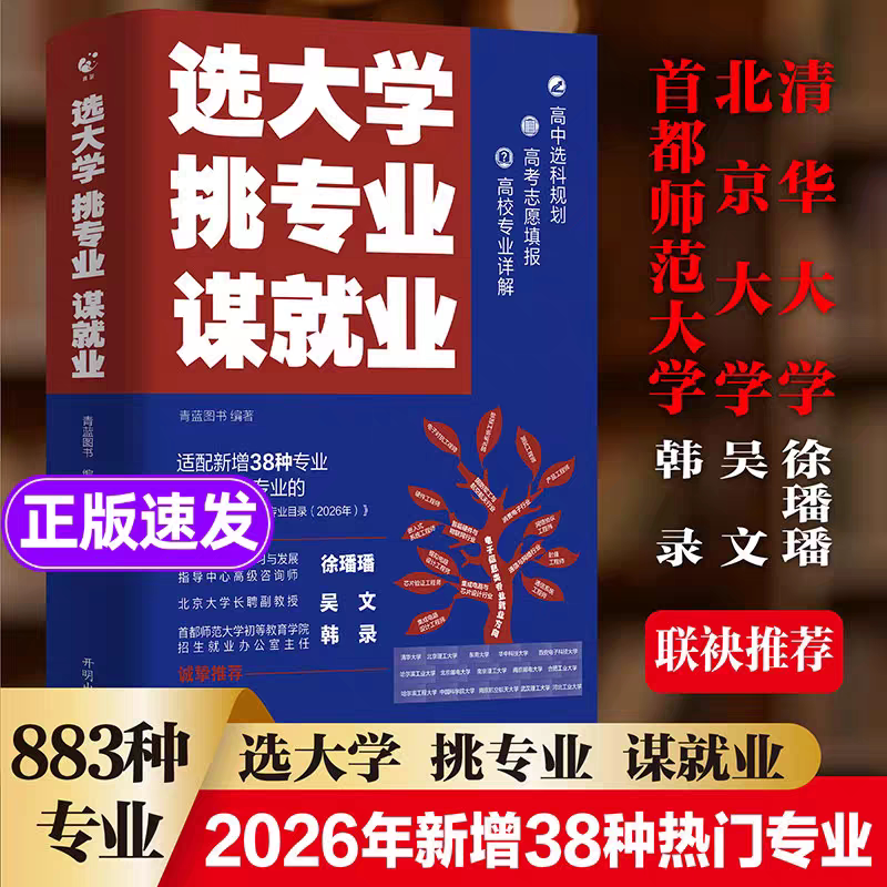 【2026新版】选大学挑专业谋就业上大学书籍正版老师推荐专业目录名校帮孩子选对大学专业规划未来就业清北招生办联合新增38个专业 - 实物图