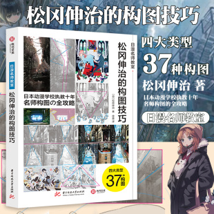 松冈伸治的构图技巧 日漫名师教室 漫画人物构图技法教程 四大类构图方式 漫画专业教材日本动漫插画初学者零基础入门书籍