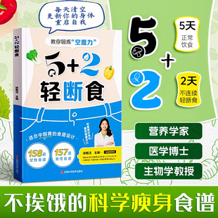 5+2轻断食间歇断食科学塑形灵活控糖管理体重科学减肥瘦身方法健康营养餐科学灵活饮食家庭常备健身保健养生手册计划断食节食菜谱