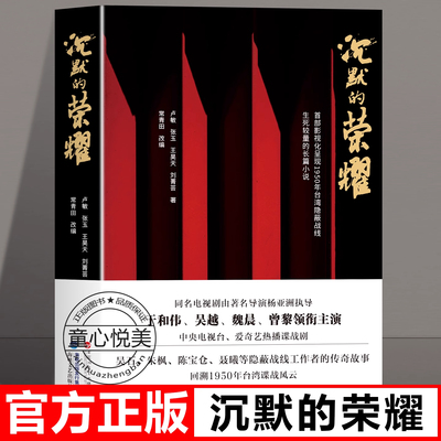 【正版书籍】沉默的荣耀原著