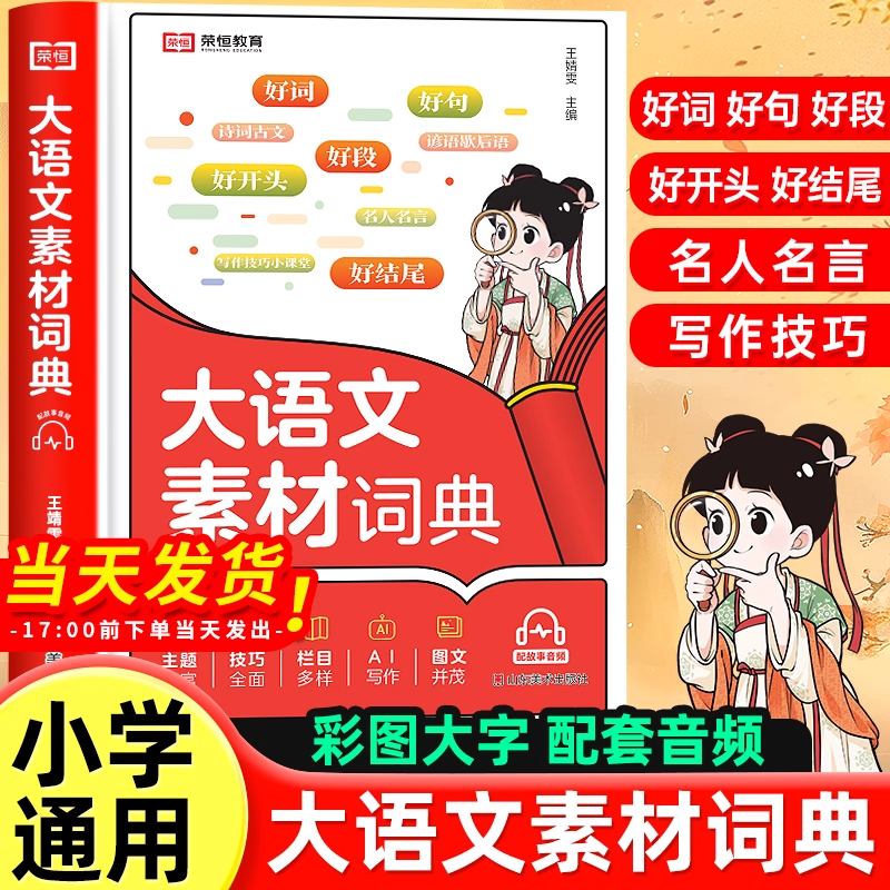 小学生大语文素材词典作文素材