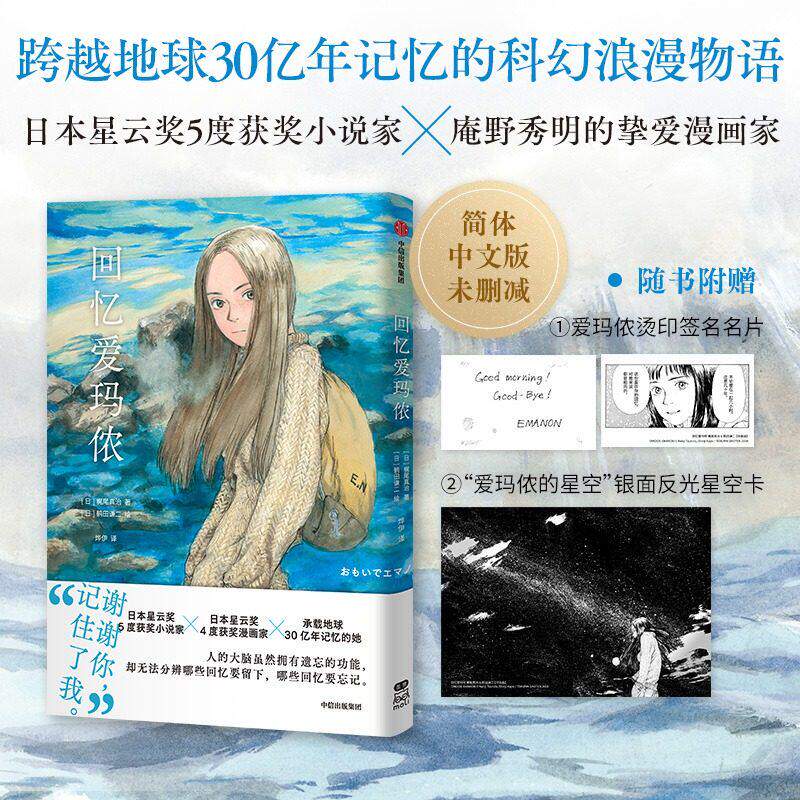 【赠银面反光星空卡+印签名片】回忆爱玛侬 梶尾真治漫画日本星云奖获奖小说家 简体中文版未删减 官方正版