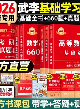 送配套视频】2026考研数学26李永乐复习全书线代辅导武忠祥高数辅导讲义17堂课概率论数学二一三660题历年真题搭张宇基础30讲880yg