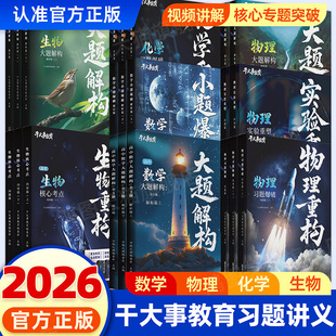 2026干大事教育高中物理重构讲义+化学重构讲义+数学重构讲义+生物重构讲义物理大题解构大题物理专项训练高一高二三复习官方正版