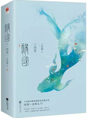 祸国 图璧（全二册）畅销书作家十四阙古风权谋传奇开篇之作 随书