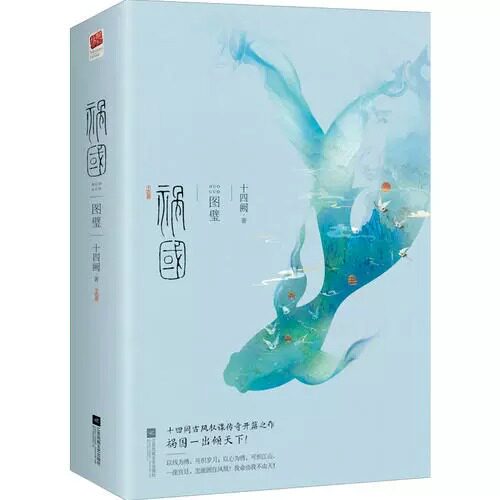 祸国 图璧（全二册）畅销书作家十四阙古风权谋传奇开篇之作 随书