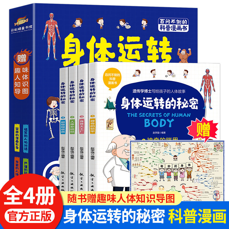身体运转的秘密全套4册 我们的身体绘本儿童故事书揭秘人体认识器官科普书籍漫画版百科书籍写给孩子的趣味故事漫画书小学生大百科