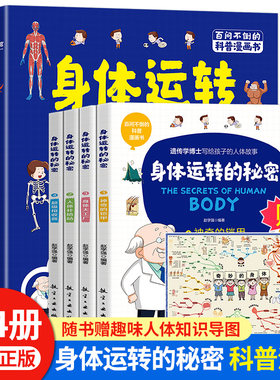 身体运转的秘密全套4册 我们的身体绘本儿童故事书揭秘人体认识器官科普书籍漫画版百科书籍写给孩子的趣味故事漫画书小学生大百科