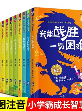 小学霸成长智慧书12册  彩图注音 我能战胜一切困难 6-12岁成长励