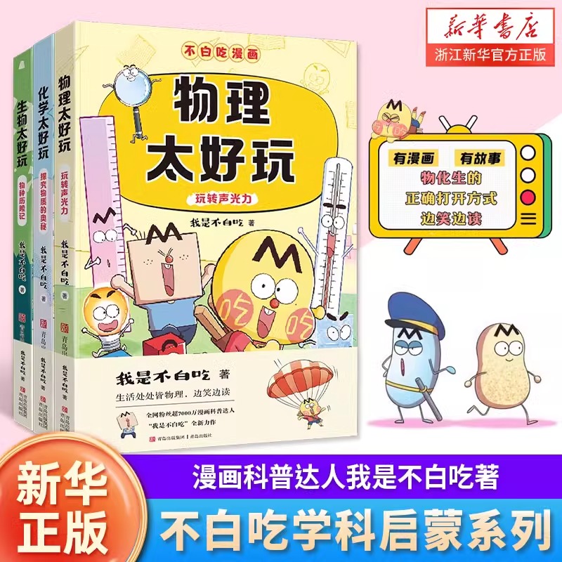 【正版现货】不白吃学科启蒙系列套装3册 漫画科普达人我是不白吃著 物理太好玩化学太好玩 生物太好玩儿童科普书漫画必小学生阅读