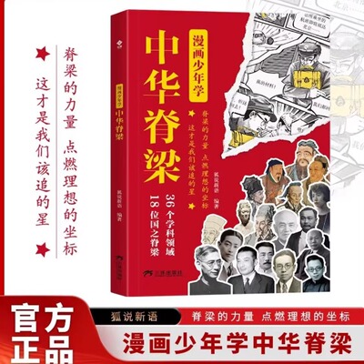 漫画少年学中华脊梁正版新华书店