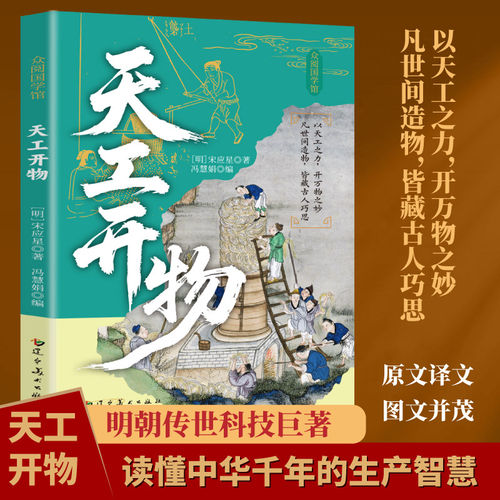天工开物宋应星著原文附白话译文
