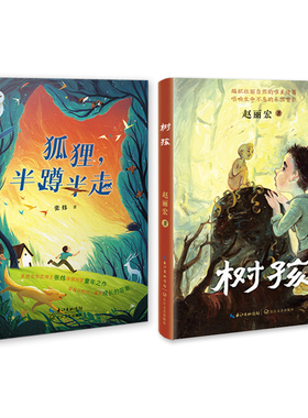 狐狸,半蹲半走+树孩 （两本套） 张炜 赵丽宏著 2025年百班千人暑期书目六年级 名师推荐