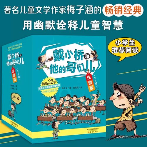 戴小桥和他的哥们儿注音版全套8册正版特务足球赛注音版梅子涵著 7-8-9-10岁一二三四年级小学生课外阅读推荐儿童文学校园故事书