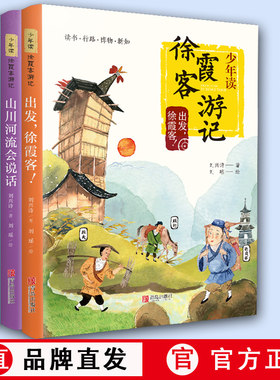 出社直发】正3册少年读徐霞客游记 刘兴诗 小学生青少年出发徐霞