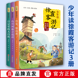 出社直发】正3册少年读徐霞客游记 刘兴诗 小学生青少年出发徐霞
