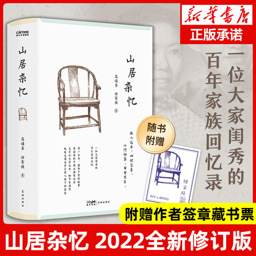 正品保障 山居杂忆 高诵芬 徐家祯著 附作者珍贵签章藏书票 一位