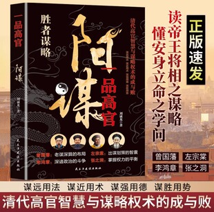 抖音同款】正阳谋书籍一品高官越是光明正大越是所向披靡不伤和气