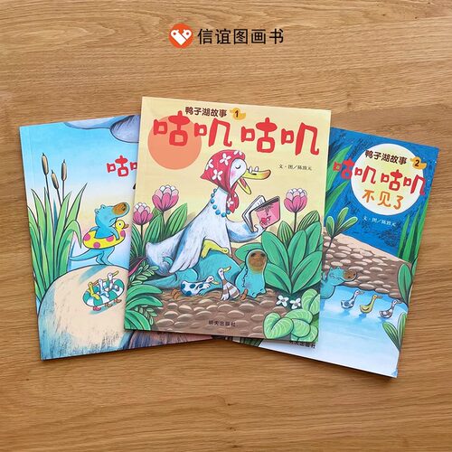 鸭子湖故事全三册咕叽咕叽全新