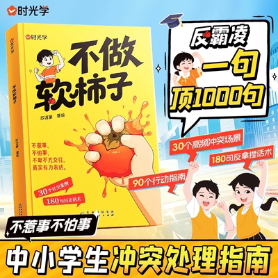 不做软柿子不惹事不怕事反霸凌