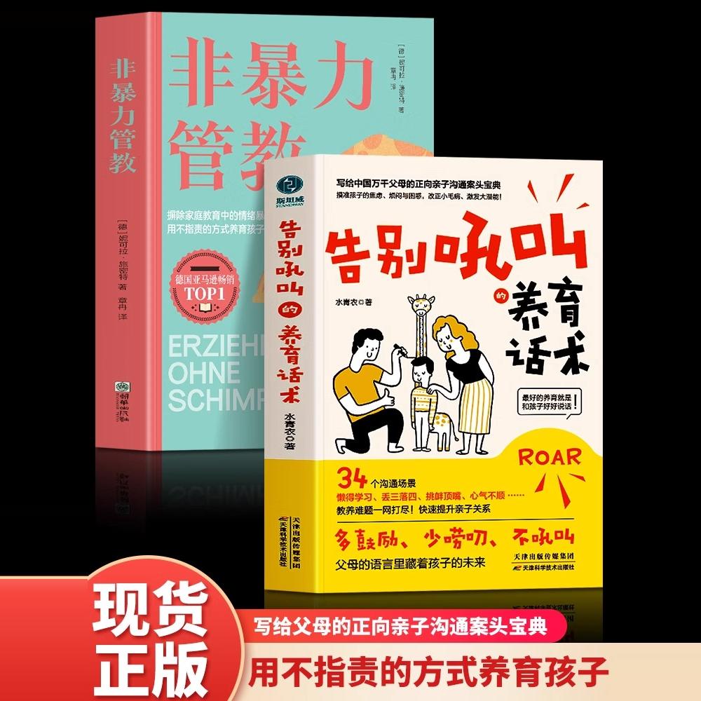 告别吼叫的养育话术+非暴力管教