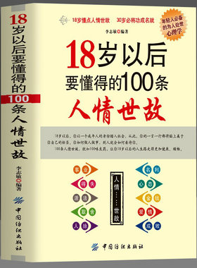 18岁以后要懂得的100条人情世故社交礼仪常识与口才书籍口才训练