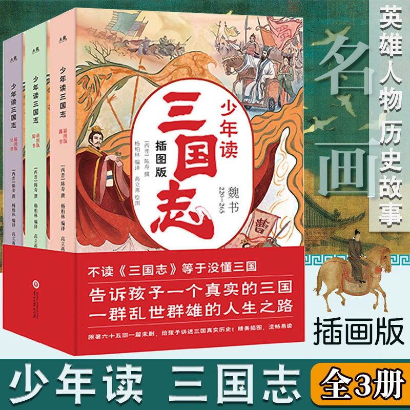 正现货三国志少年读全套3册无删减 彩绘图孩子读得懂的三国演义 J