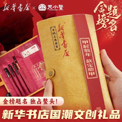 捷报笔帘 高考金榜题名六一儿童节礼物笔文具笔袋 新华书店文创礼
