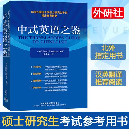 中式英语之鉴平卡姆外研社