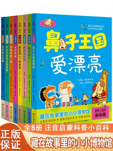 藏在故事里的小小博物馆全8册JST3-9岁大百科绘本注音科普小百科