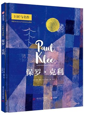 保罗 克利 巨匠与名作 精装 大师油画材料技法千年回响色彩肖像西