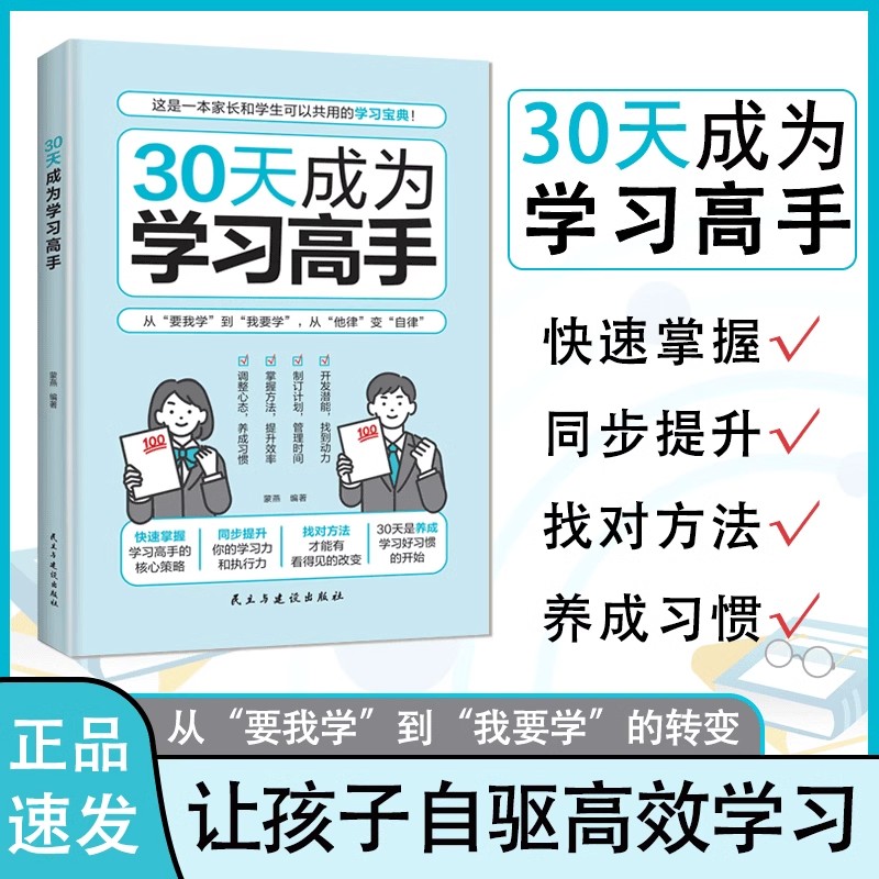 30天成为学习高手从要我学到我要学从他律到自律自驱型成长高效记忆哈佛凌晨四点半等你在清华北大三十天提高效率正品书籍 - 实物图