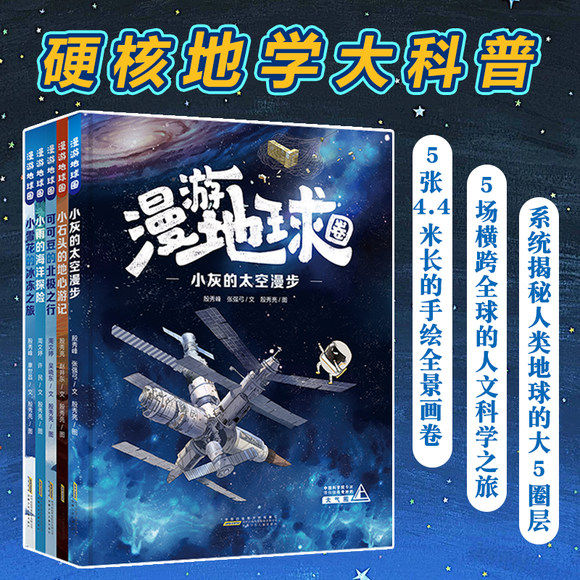 漫游地球圈全5册小石头的地心游记小雨的海洋探险漫游地球圈精装硬壳青少年科普类读物小学生7-10岁地理类书籍培养孩子好奇心